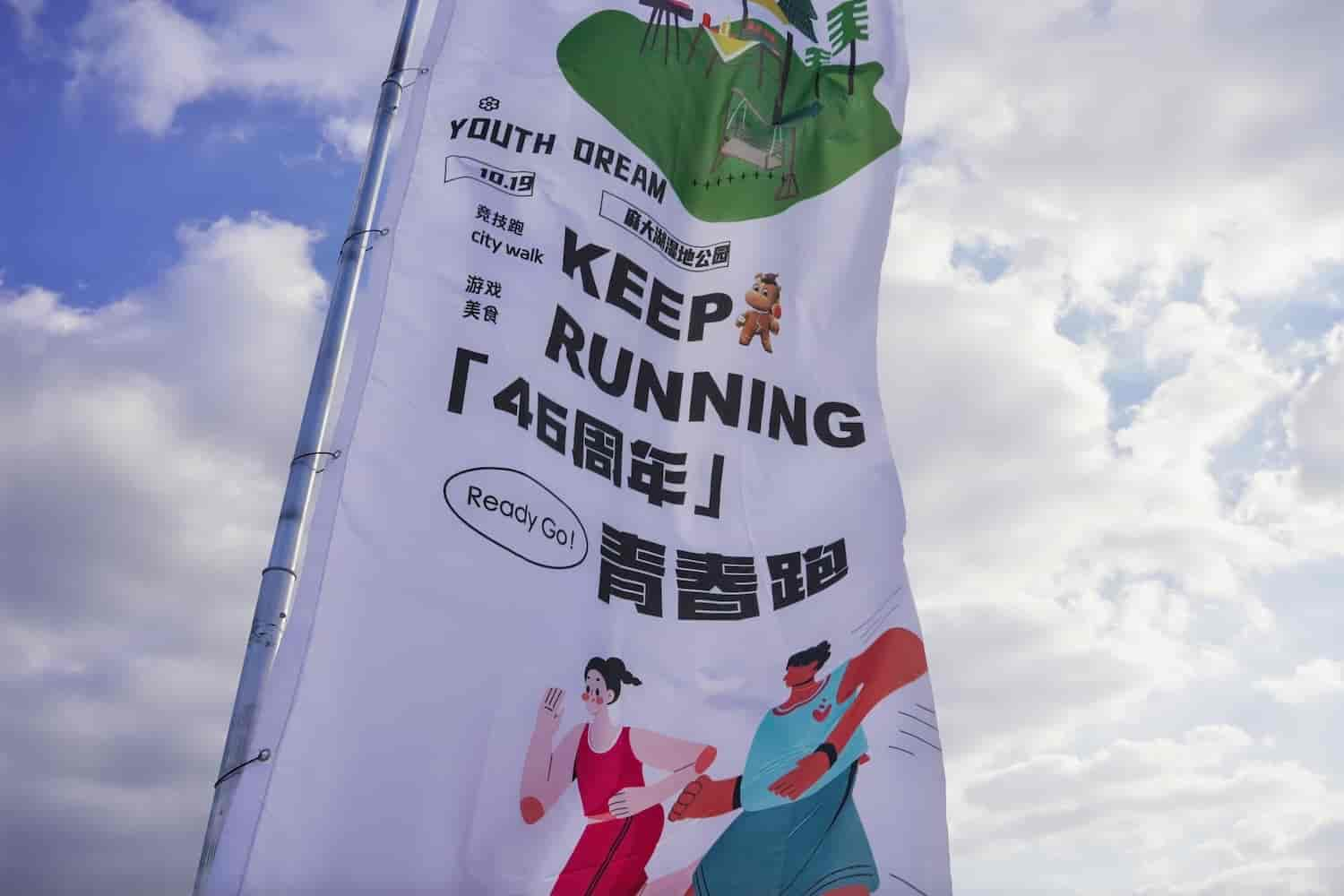 46th Anniversary Celebration 丨 Wiskind's ‘Keep Running - Youth Running’ Spectacular Review